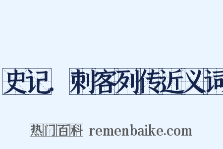 史记．刺客列传近义词是什么意思的图片